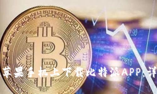 如何在苹果手机上下载比特派APP：详细指南