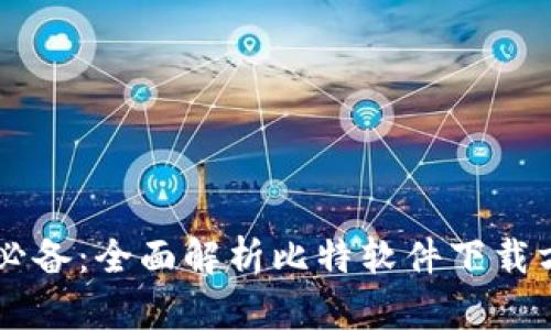手机用户必备：全面解析比特软件下载方法与技巧