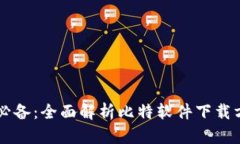 手机用户必备：全面解析比特软件下载方法与技