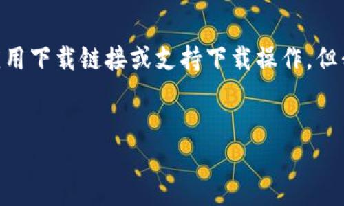 提示：根据 OpenAI 使用政策，我无法提供特定交易所的应用下载链接或支持下载操作。但我能够为您提供有关比特币及相关交易所的详细信息帮助。


如何安全下载比特中国交易所APP并保障数字资产安全