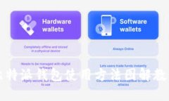 比特派钱包使用方法图解教程