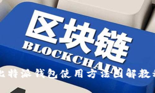 比特派钱包使用方法图解教程
