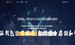 Title: 比特派钱包使用指南：怎样安全存储和管理