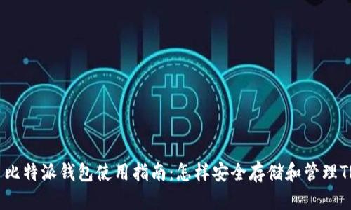 Title: 比特派钱包使用指南：怎样安全存储和管理TRX资产