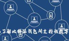 全面了解比特派钱包所支持的数字货币