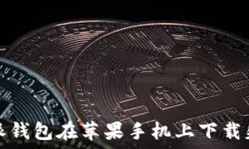   
解决比特派钱包在苹果手机上下载失败的问题