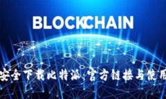 如何安全下载比特派：官方链接与使用指南