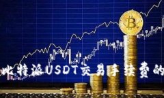 如何降低比特派USDT交易手续费的有效方法