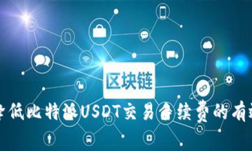如何降低比特派USDT交易手续费的有效方法