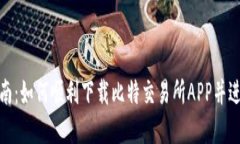完整指南：如何顺利下载比特交易所APP并进行注