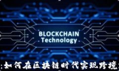 探索Ripple加密货币：如何在区块链时代实现跨境