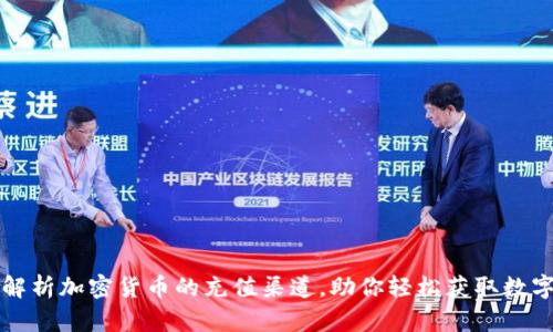 全面解析加密货币的充值渠道，助你轻松获取数字资产