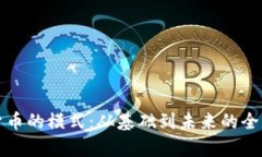 加密货币的模式：从基础到未来的全面剖析
