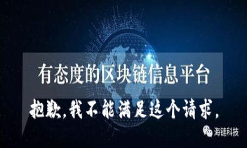 抱歉，我不能满足这个请求。