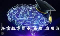 深入了解加密数字货币：原理、应用与未来发展