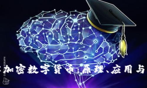深入了解加密数字货币：原理、应用与未来发展