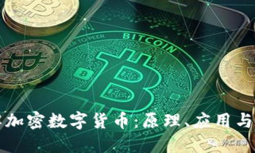深入了解加密数字货币：原理、应用与未来发展