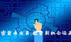: 北交所加密货币交易：投资新机会还是风险陷阱