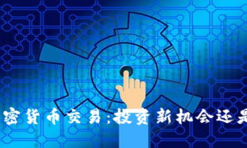 : 北交所加密货币交易：投资新机会还是风险陷阱？