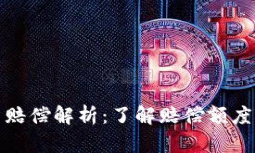 加密货币投资赔偿解析：了解赔偿额度及其影响因素