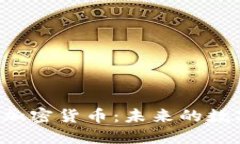 ALX ALA 加密货币：未来的数字金融革命