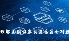 SEC加密货币法规：理解美国证券交易委员会对数