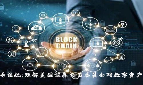 SEC加密货币法规：理解美国证券交易委员会对数字资产的监管框架