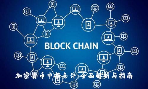 加密货币申报条件：全面解析与指南