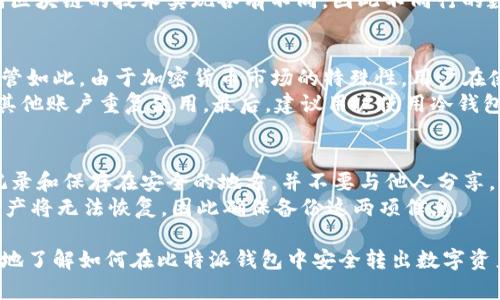 biao ti/biao ti比特派钱包转出教程：安全高效地转移您的数字资产/biao ti

比特派钱包, 数字资产转移, 加密货币/guanjianci

比特派钱包是一款广受欢迎的数字资产管理工具，其便捷的用户界面和安全的多重保护措施，使得用户能够轻松管理自己的加密货币。然而，许多用户在使用比特派钱包时可能会对如何转出数字资产感到困惑。本文将详细阐述比特派钱包的转出流程，包括步骤、注意事项以及常见问题解答，希望能帮助用户安全高效地转移自己的数字资产。

一、比特派钱包简介
比特派钱包是一款由比特派团队开发的数字资产管理工具，支持多种加密货币的存储与交易。用户可以通过比特派钱包方便地管理和转移自己的数字资产。作为一款去中心化的钱包，比特派采用了多重签名及私钥本地存储的安全策略，能够有效降低用户资产被盗的风险。

二、比特派钱包转出的基本步骤
比特派钱包转出数字资产的流程相对简单，通常分为以下几个步骤：

h41. 打开比特派钱包/h4
首先，用户需要在移动设备上下载并安装比特派钱包。打开比特派应用，输入您的账号或通过生物识别技术登录，进入主界面。

h42. 选择要转出的数字资产/h4
在主界面，用户可以查看自己所持有的各种数字资产。点击想要转出的加密货币，进入该资产的详情页面。

h43. 选择转出功能/h4
在数字资产的详情页面，用户通常会看到“转出”或“发送”按钮，点击该按钮进入转出界面。

h44. 输入接收地址和转出金额/h4
在转出界面，用户需要填写接收地址（即对方的钱包地址），以及转出金额。务必检查接收地址的正确性，确保资金能够准确到达。

h45. 确认信息并完成转出/h4
填写完成后，用户需要再次确认所有信息无误，包括接收地址和转账金额。确认无误后，点击“确认”或“发送”按钮。

h46. 等待确认/h4
转账成功后，用户可以在转出记录中查看交易状态。通常，加密货币网络会在数分钟内完成交易确认，具体时间因币种和网络状况而异。

三、安全注意事项
尽管比特派钱包在安全性方面有一定保障，但用户在转出数字资产时仍需谨慎。以下是一些安全注意事项：

h41. 确认接收地址/h4
输入接收地址时，确保其准确无误。错误的地址将导致资金永久损失，无法挽回。

h42. 启用多重签名/h4
比特派钱包支持多重签名功能，用户可以启用此功能以增强账户的安全性。多重签名交易需要多个授权，能有效保护用户资产。

h43. 保持软件更新/h4
定期检查并更新比特派钱包至最新版本，以保障安全漏洞被修复，避免受到攻击。

h44. 强化密码保护/h4
设置复杂且独特的密码，并定期更换，避免他人轻易获得账户的访问权限。

h45. 备份助记词和私钥/h4
在创建钱包时，务必备份助记词和私钥，将其存放在安全的位置，以防丢失或被盗。

四、转出后的资金管理
完成转出后，用户要对自己的资金进行合理管理。可以按照以下步骤进行：

h41. 监控交易状态/h4
通过区块浏览器检索对应交易的哈希值，用户可以实时监控交易状态，确保资金顺利到达目标地址。

h42. 分析市场动态/h4
灵活把握市场动态，根据行情及时决策，是否继续持有或再次转出数字资产。

h43. 定期记录资产状态/h4
定期记录持有的数字资产种类和数量，对于盈利和亏损有一个清晰的认知。

h44. 防范风险/h4
密切关注行业新闻，了解潜在的安全风险，增强自身的风险识别能力。

五、常见的问题及解答
在使用比特派钱包的过程中，用户可能会遇到一些常见问题。以下是五个可能相关问题，及其详细解答：

h41. 转出时接收地址错误会有什么后果？/h4
如果在转出时不小心输入了错误的接收地址，可能会导致资金的丢失。加密货币交易不可逆转，一旦交易被网络确认，资金将无法追回。因此，建议用户在输入接收地址时，务必核对多次，最好能够通过扫描二维码的方式减少输入错误的几率。
此外，某些自动化工具或客户端可能会记住您之前的接收地址，建议在切换不同的钱包或设备时，重新确认地址的使用。并且在为较大金额交易之前，可以先发送少量资金进行测试，以确保一切正常再进行大额转出。

h42. 如何解决转账未确认的问题？/h4
如果您在比特派钱包转出资金后发现交易未确认，通常情况是因为网络拥堵或手续费设定过低。首先，您可以查看网络状态，了解是否是当前网络拥堵导致。对于比特币和以太坊等主流币种，网络拥堵时确认时间会显著延长。
如果是因为手续费设定过低，您可以考虑使用一些区块链浏览器或钱包服务，尝试调整未确认交易的手续费。不过，请注意并非所有钱包都支持这一操作，有些钱包一旦发送即不可再更改手续费。此时，您只能耐心等待交易确认。但您可以通过增加后续的转账价格来提高确认的可能性。

h43. 我可以转出不同类型的数字资产吗？/h4
比特派钱包支持多种类型的加密货币，用户可以根据钱包支持的币种选择转出相应的数字资产。在转出不同币种时，需要注意每种币的网络和手续费有可能不同，因此在进行不同币种间的转账时，请确保明白每个资产的转出方式和费用情况。
若您想转出ERC-20代币（以太坊网络上的代币），请确保您有足够的ETH用以支付转账手续费。如果您的钱包中没有ETH，操作将失败。此外，由于不同区块链的技术实现各有不同，因此不同行的数字资产在发送格式与地址会有所区别。务必核实自己要转出的币种是否支持该钱包的转出，并仔细检查接收地址的兼容性。

h44. 比特派钱包安全吗？/h4
比特派钱包使用多重签名和私钥本地存储等技术措施来保障用户资产的安全性。此外，用户可以启用二次身份验证，为账户添加额外的炫酷保护。尽管如此，由于加密货币市场的特殊性，用户在使用比特派钱包时仍需谨慎对待安全和隐私。
首先，用户需要定期更新其应用程序，保持应用的最新版本，以避免已知的安全漏洞。其次，用户应对自己账户的密码进行管理，确保密码复杂且不与其他账户重复使用。最后，建议用户使用冷钱包来存储长期持有的资产，以防对线上资产的攻击。

h45. 比特派钱包的恢复过程是怎样的？/h4
万一您忘记密码或设备损毁，需要恢复比特派钱包，您可以使用助记词或私钥进行恢复。初次创建比特派钱包时，系统会给出一组助记词，务必将其记录和保存在安全的地方，并不要与他人分享。
恢复过程一般为：在新设备上下载比特派钱包，找到钱包恢复选项，输入助记词，按照系统提示完成恢复。请注意，如果您遗失了助记词和私钥，您的资产将无法恢复，因此确保备份这两项信息。

最后，比特派钱包作为一款用户友好的数字资产管理工具，在满足用户转出需求的同时，需关注安全性与资产管理。希望以上内容能够帮助用户更好地了解如何在比特派钱包中安全转出数字资产，确保每次交易的顺利与安全。