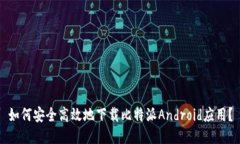 如何安全高效地下载比特派Android应用？