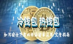 如何安全下载比特派安卓应用：完整指南