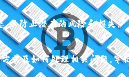   如何安全高效地下载比特派APP？ / 
 guanjianci 比特派,下载,安全 /guanjianci 

一、什么是比特派APP？
比特派（BitPie）是一款功能强大的加密数字货币钱包，旨在为用户提供安全、便捷的数字资产管理服务。通过比特派，用户可以轻松管理多种加密货币，包括比特币、以太坊及多种其他主流和小众币种。比特派不仅支持货币的存储和转账，还集成了去中心化交易平台（DEX）的功能，用户能够直接在APP内部进行数字资产的交易，提升了交易的便利性和安全性。

比特派的设计注重用户体验与安全性，采用了多重加密技术和私钥管理方案，以保护用户的数字资产免受黑客攻击和其他安全威胁。同时，用户可以通过比特派参与各种区块链项目的权益，获取更多的投资机会。

二、为什么要下载比特派APP？
在如今这个数字货币飞速发展的时代，拥有一个功能全面、安全可靠的数字货币钱包显得尤为重要。比特派APP的优势在于：
ul
    listrong安全性高：/strong比特派采用了顶级的加密技术和离线私钥管理，用户的资产安全得到充分保障。/li
    listrong用户体验友好：/strong界面设计，操作便捷，即便是新手用户也能迅速上手。/li
    listrong多币种支持：/strong支持多种加密货币，用户能够在一个钱包中管理不同的资产，减少了管理难度。/li
    listrong集成多功能：/strong不仅可以存储和转账，还能进行交易以及参与去中心化金融（DeFi）活动，增加了投资选择。/li
/ul

三、如何安全高效地下载比特派APP？
下载比特派APP的过程相对简单，但为了确保安全性，请遵循以下步骤：

strong1. 官网下载：/strong最安全的下载方式是访问比特派的官方网站，确保下载的是官方版本，避免不法分子伪造的应用程序。访问官网时，请注意检查是否有HTTPS加密标志，以及域名的正确性。

strong2. 应用商店下载：/strong如果你是使用Android或iOS设备，可以在Google Play商店或Apple App Store中搜索“比特派”进行下载。确保下载的应用程序是经过官方认证的版本，查看下载量和用户评论以确认应用的可靠性。

strong3. 定期更新：/strong为确保使用的比特派APP具备最新的安全特性和功能，记得定期检查并安装更新。更新通知通常可通过APP内部设置或者设备系统更新提醒获得。

四、注意事项：避免下载风险
在下载比特派APP过程中，用户需注意以下几项风险，以保护自身资产：
ul
    listrong谨防钓鱼网站：/strong避免访问不明链接或宣传下载的第三方网站，以免下载到恶意软件。/li
    listrong开启设备安全设置：/strong确保你的手机有防病毒软件，并在下载过程中开启设备的安全设置。/li
    listrong学习基本的安全常识：/strong熟悉比特派APP的操作指南和安全使用技巧，增强自身的安全意识。/li
/ul

五、下载后的基本设置和使用技巧
一旦成功下载和安装比特派APP，用户应按以下步骤进行初始设置：

strong1. 创建钱包：/strong首次使用时，用户需要创建一个新钱包。在创建钱包时，请记住妥善保存生成的助记词，这将是找回钱包的唯一凭证。

strong2. 设定安全密码：/strong为了增强账户的安全性，用户应设定一个强密码，并启用双重身份验证（2FA）功能，以提高账户安全性。

strong3. 了解界面与功能：/strong熟悉APP的各项功能，包括货币转账、交易、资产管理等，可以有效避免误操作。

可能相关问题
在使用比特派APP的过程中，用户可能会遇到以下相关问题：

1. 比特派APP如何保证用户的资金安全？
比特派APP采取了多种安全措施以保障用户的资金安全：
ul
    listrong离线私钥管理：/strong比特派采用离线存储私钥的策略，用户的私钥不会被上传至服务器，大大降低了被盗风险。/li
    listrong多重签名技术：/strong使用多重签名技术，用户在进行转账时需要经过多方认可，提高了安全性。/li
    listrong资金加密：/strong所有资金交易信息都经过高级加密处理，确保敏感信息不被泄露。/li
/ul

此外，用户也应该采取一些安全措施，例如定期更换密码、启用双重身份验证、不要在公共Wi-Fi环境下进行重要操作等，这些都是保障自身资金安全的重要手段。

2. 比特派的交易手续费是多少？
比特派APP的交易手续费通常取决于交易类型及当前网络拥堵情况。在进行不同的交易时（如提现、转账、交易等），手续费可能会有所变化。用户在进行交易前，可以在APP中查看具体的手续费信息。

一般来说，比特派为了维持平台的正常运作，对用户的交易会收取一定的手续费。手续费的设定通常是市场化的，用户选择交易时可以在APP内选择“不低于”或者“高于”某个标准手续费进行交易。但用户需要注意的是，过低的手续费可能导致交易确认时间延长，影响交易效率，因此建议用户根据网络情况合理调整交易手续费。

3. 如何找回丢失的比特派钱包？
如果用户不小心丢失了比特派钱包，一旦没有备份助记词，找回钱包是几乎不可能的。这是因为比特派采用去中心化设计，用户的资金控制在其个人账户中，任何第三方（包括比特派团队）都无法干预用户的资产安全。

然而，如果用户仍然保存了助记词，可以通过以下方式恢复钱包：
ul
    li在比特派APP中选择“导入钱包”，输入助记词进行恢复。/li
    li确保助记词输入无误，并观察恢复的余额与资产是否正确。/li
/ul

为避免此类问题，用户应在创建钱包时妥善保存助记词，并定期备份钱包信息。如果对比特派APP不熟悉，建议在使用前仔细阅读相关的使用手册或教程。

4. 比特派与其他钱包的差异在哪里？
比特派相比一些主流钱包，如Coinbase、Binance Wallet等，有其独特的优势：
ul
    listrong去中心化管理：/strong比特派是去中心化的钱包，用户完全掌握自己的私钥和资产控制权，无需依赖第三方平台。/li
    listrong功能完整：/strong比特派不仅支持存储和转账，还集成了去中心化交易平台，用户在APP内即可完成买卖资产，无需切换其他应用。/li
    listrong高安全性：/strong与某些在线钱包相比，比特派的离线存储与加密技术使得用户资产的安全性更高。/li
/ul

当然，每个钱包都有自己的优缺点，用户在选择钱包时应根据自身需求、使用习惯以及安全考虑进行综合评估。

5. 如果遭遇比特派APP的异常情况，应该如何处理？
在使用比特派APP的过程中，用户可能会遇到一些异常情况，如无法交易、账户被锁定等。此时用户可以采取以下措施：
ul
    li检查网络连接，确保手机网络正常，通常网络问题是导致APP无法正常工作的原因。/li
    li尝试重启APP或重新登录账号，有时可能是暂时性故障。/li
    li如果以上方法无效，建议联系比特派的客服支持，说明具体情况，寻求帮助。/li
/ul

比特派提供多种联系方式，如社区支持、官方邮件等，用户应选择适合的方式进行反馈。总之，在使用任何数字货币钱包时，用户应保持警惕，定期检查账号及资产状态，以防止潜在的风险和损失。

总结
下载比特派APP是一项对管理数字资产非常重要的决策，它提供了安全、方便的资产存储及交易方式。通过本文的介绍，用户可以了解到比特派APP的基本信息、下载方式及如何处理相关问题。牢记安全原则与注意事项，用户可有效降低风险，享受数字货币带来的便利与回报。