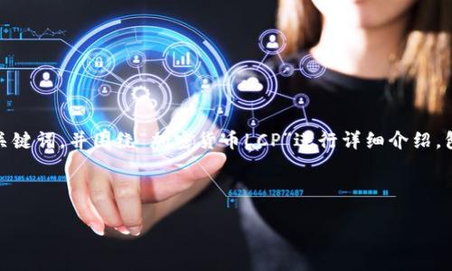 在您的请求中，我将创建一个优秀的、相关关键词，并围绕“加密货币LCP”进行详细介绍，包括相关问题的解答。以下是格式化的内容。

如何投资和利用加密货币LCP的潜力

如何投资和利用加密货币LCP的潜力