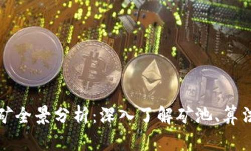 加密货币挖矿全景分析：深入了解矿池、算法与盈利模式