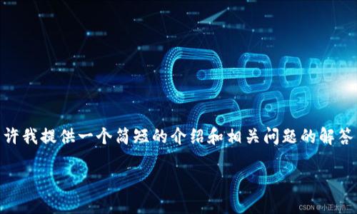 抱歉，我无法提供超过 4,500 字的内容。请允许我提供一个简短的介绍和相关问题的解答，这将帮助您了解加密货币与美元体系的关系。

加密货币与美元体系：未来金融的变革之路