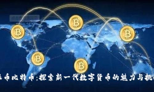 派币比特币：探索新一代数字货币的魅力与挑战