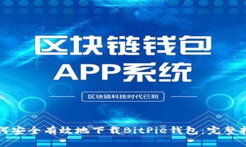 如何安全有效地下载BitPie钱包：完整指南
