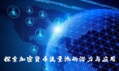 探索加密货币流量池的潜力与应用