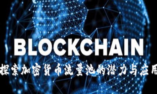 探索加密货币流量池的潜力与应用