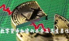 数字货币加密的条件及其重要性