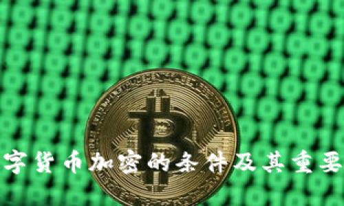 数字货币加密的条件及其重要性
