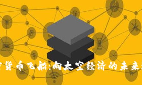 加密货币飞船：向太空经济的未来进发
