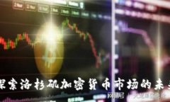 :探索洛杉矶加密货币市场的未来