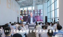 2017年中国加密货币发展的全景分析