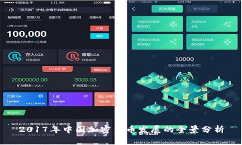 2017年中国加密货币发展的全景分析