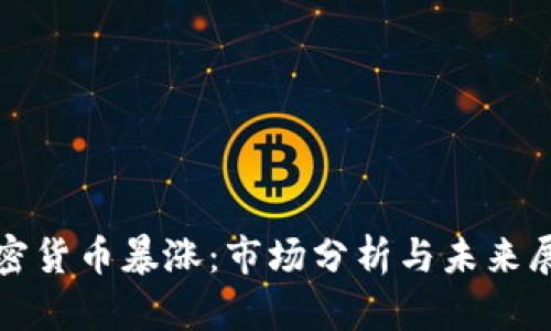 加密货币暴涨：市场分析与未来展望