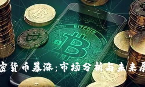 加密货币暴涨：市场分析与未来展望
