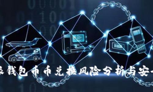 比特派钱包币币兑换风险分析与安全策略