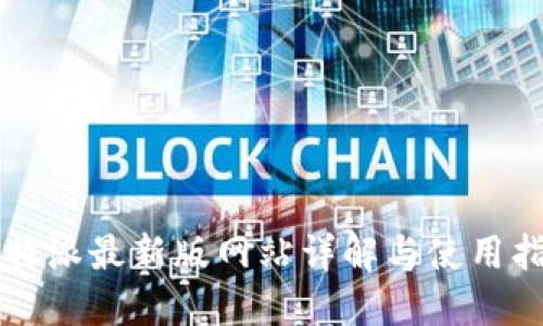 比特派最新版网站详解与使用指南