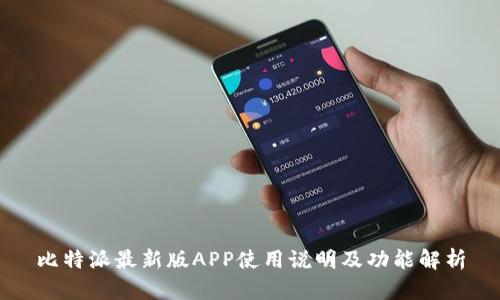 比特派最新版APP使用说明及功能解析